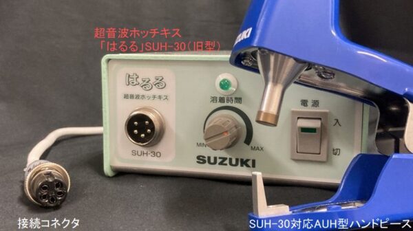 Ｑ：旧型超音波ホッチキス「はるる」SUH-30に新型「はるる」AUH30のハンドピースを取り付ける事はできますか？